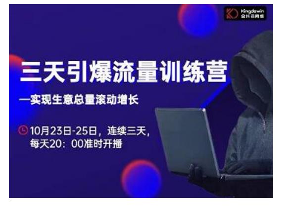 抖品牌·三天引爆流量训练营，实现生意总量滚动增长-鹤行社项目库