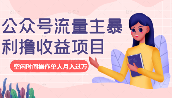 公众号流量主暴利撸收益项目，空闲时间操作单人月入过万-鹤行社项目库