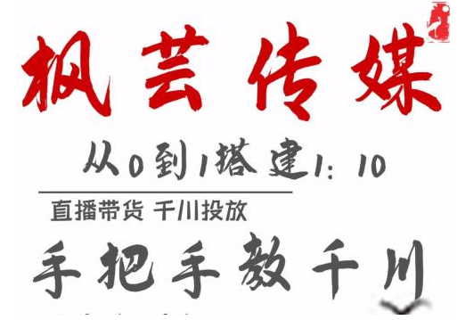 枫芸传媒11月千川最新玩法，手把手教你搭建1:10的计划-鹤行社项目库