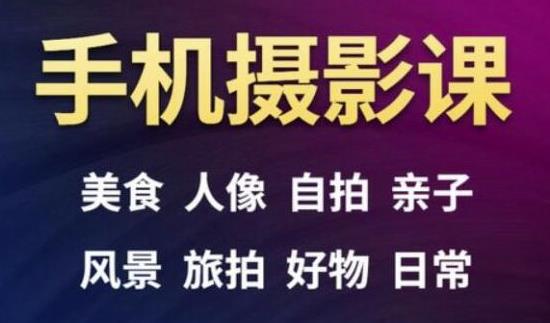 手机摄影一次学透，教程内容包括：美食、人像、自拍、风景、好物等-鹤行社项目库