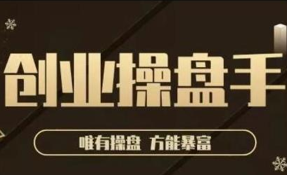 极简·创业操盘手，年入百万的指导课，帮助创业者少走弯路-鹤行社项目库