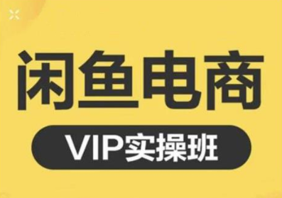 鱼客·闲鱼电商零基础入门到进阶VIP实战课程，帮助你掌握闲鱼电商所需的各项技能-鹤行社项目库