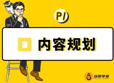 当猩学堂·内容规划训练营，如何做好你长期的系列选题规划|内容规划系列课程-鹤行社项目库