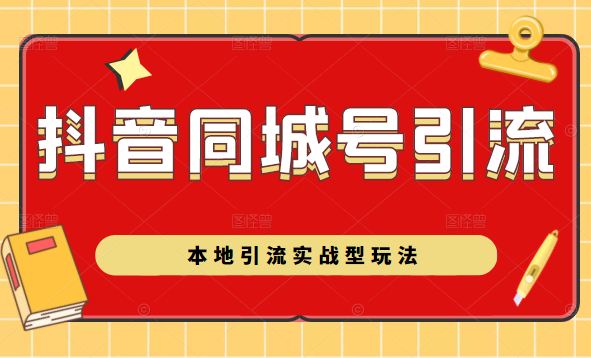抖音同城号本地引流实战型玩法，带你深入了解抖音同城号引流模式-鹤行社项目库