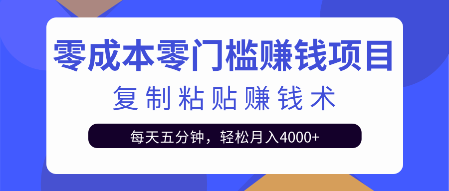 零成本零门槛赚钱项目之复制粘贴赚钱术，每天五分钟轻松月入4000+-鹤行社项目库