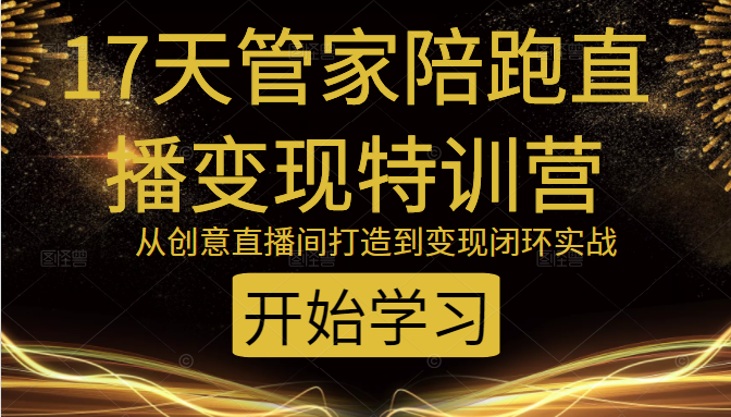 教你打造爆品带货直播间，如何用用百元搭建千人直播间，增加自然成交-鹤行社项目库
