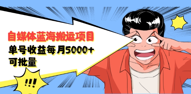 自媒体蓝海搬运项目：单号收益每月基本都可以达到5000+，可批量-鹤行社项目库
