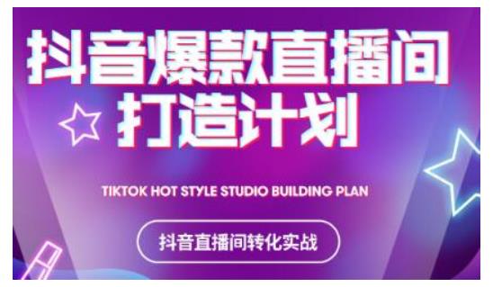 2021抖音爆款直播间打造计划，教你打造完美的爆款直播间-鹤行社项目库