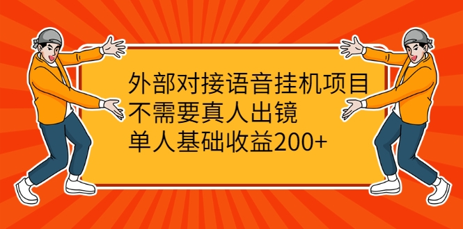 外部对接语音挂机项目，不需要真人出镜，单人基础收益200+-鹤行社项目库