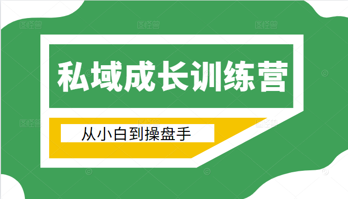 电商私域成长训练营，从小白到操盘手（价值999元）-鹤行社项目库