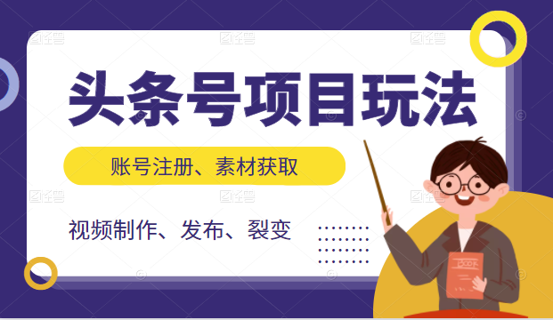 头条号项目玩法，从账号注册，素材获取到视频制作发布和裂变全方位教学-鹤行社项目库