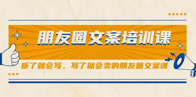 朋友圈文案培训课，听了就会写，写了就会卖的朋友圈文案课-鹤行社项目库