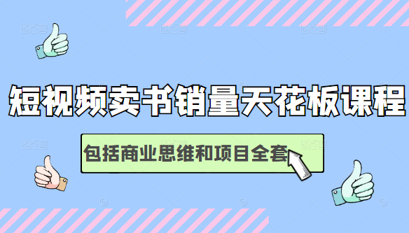 短视频卖书销量天花板培训课，包括商业思维和项目全套教程-鹤行社项目库