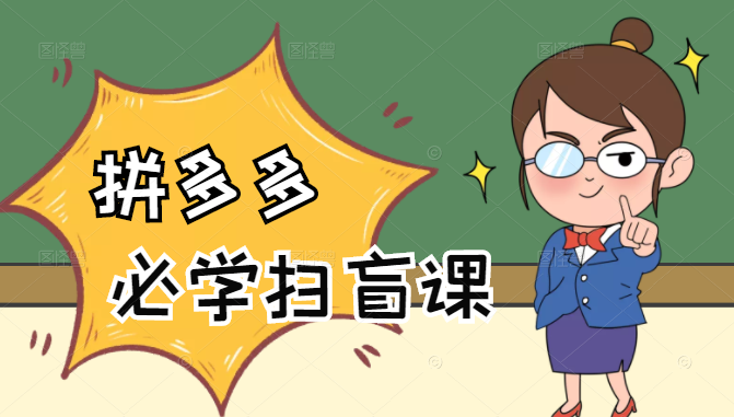 拼多多商家开店入门必学，0基础新手小白扫盲课（58节视频课程）-鹤行社项目库
