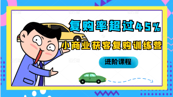 复购率超过45%，小商业获客复购训练营进阶课程-鹤行社项目库