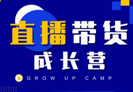 抖商公社直播带货成长营，教你快速通过直播带货变现，抢占直播电商的流量红利-鹤行社项目库