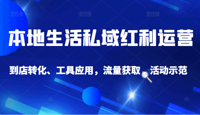 抖音同城探店号系列教程，撬动本地蛋糕超级玩法-鹤行社项目库
