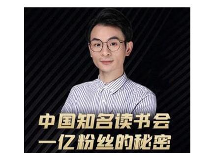 董十一·中国知名读书会，一亿粉丝的秘密，适合想做新媒体运营或短视频网红的你-鹤行社项目库