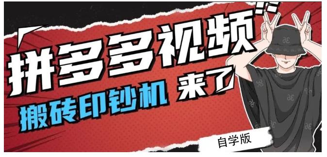 拼多多视频搬砖印钞机玩法，2021年最后一个短视频红利项目-鹤行社项目库