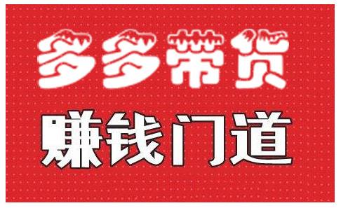 小圈帮·拼多多视频带货项目，多多带货赚钱门道 价值368元-鹤行社项目库
