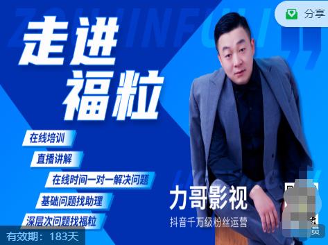 福粒短视频创作知识（力哥影视），从创作零基础到未来的创作变现-鹤行社项目库