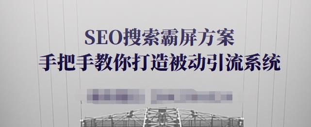 SEO搜索霸屏方案，手把手教你打造被动引流系统【视频课程】-鹤行社项目库