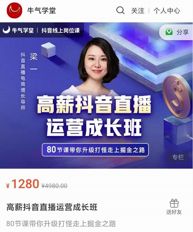 牛气学堂高薪抖音直播运营成长班，带你升级打怪走上掘金之路-鹤行社项目库