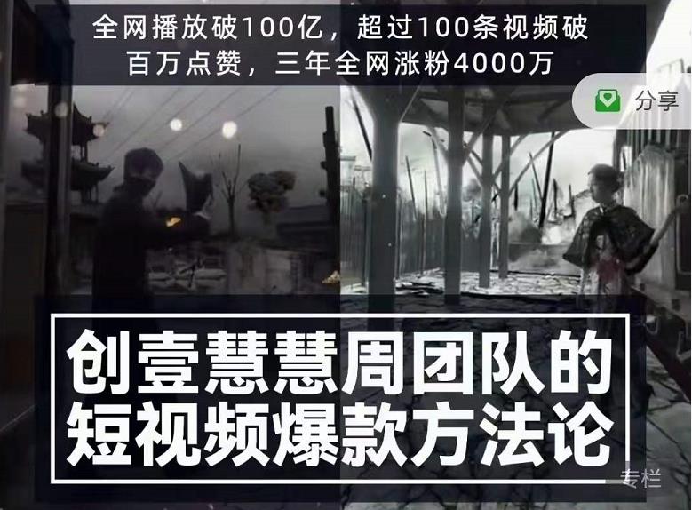 创壹慧慧周短视频爆款方法论，让你快速入门、少走弯路、节省试错成本-鹤行社项目库