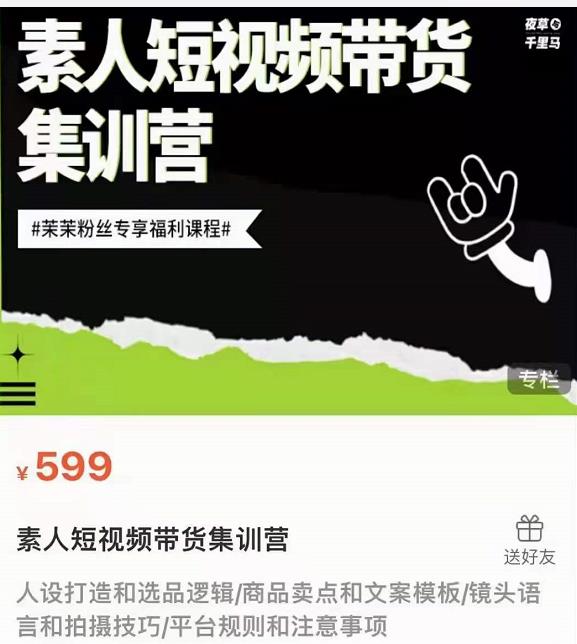 夜草与千里马素人短视频带货集训营，薛辉团队价值599-鹤行社项目库