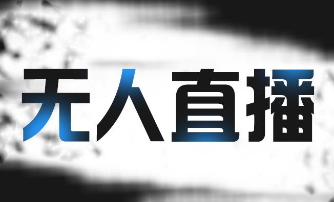 拼多多无人直播带货，简单的代播或者录制一个视频，谁都可以做-鹤行社项目库