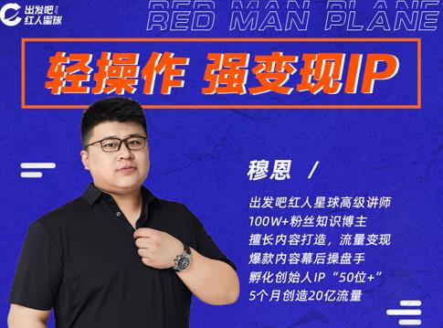 穆恩·轻操作、强变现IP内容运营课，帮助你正式成为短视频行业从业者-鹤行社项目库