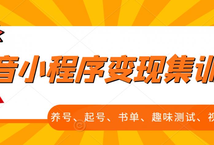 抖音小程序变现集训课，养号、起号、书单、趣味测试、视频剪辑，全套流程-鹤行社项目库