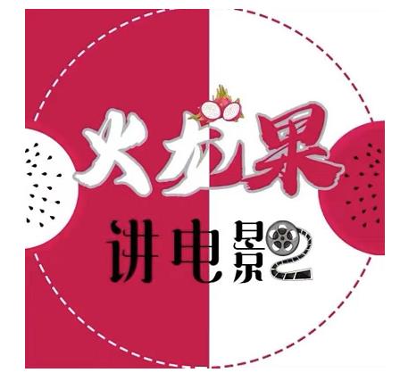 火龙果电影解说教程合集，适合普通人的副业赚钱项目-鹤行社项目库