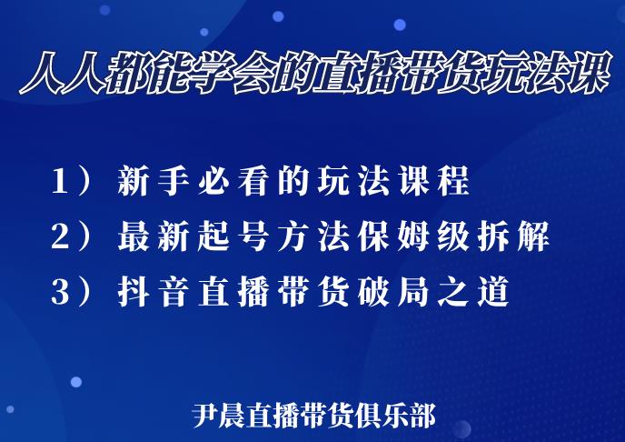 尹晨三大直播带货玩法课：10亿GMV操盘手，为你像素级拆解当前最热门的3大玩法-鹤行社项目库