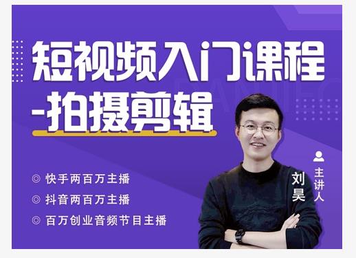 蛋解创业·短视频入门课程，从0-1做一个能持续涨粉的账号-鹤行社项目库