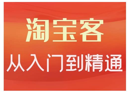 卓让·淘宝客从入门到精通，教你做一个赚钱的淘宝客-鹤行社项目库