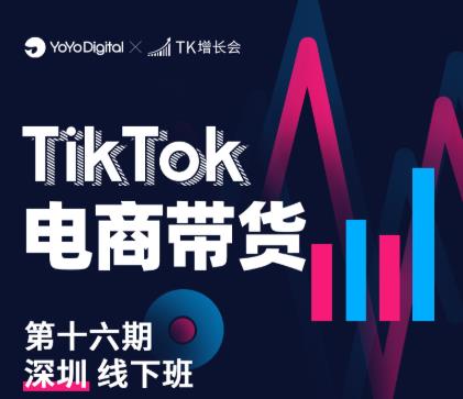 TK电商带货线下班第十六期（深圳站），从0到1带货出单-鹤行社项目库