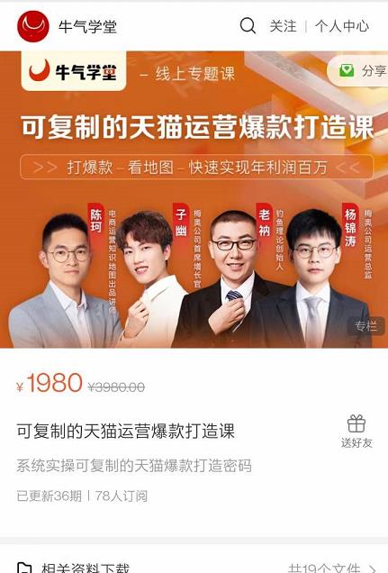 牛气学堂可复制的天猫运营爆款打造课，系统实操可复制的天猫爆款打造密码-鹤行社项目库