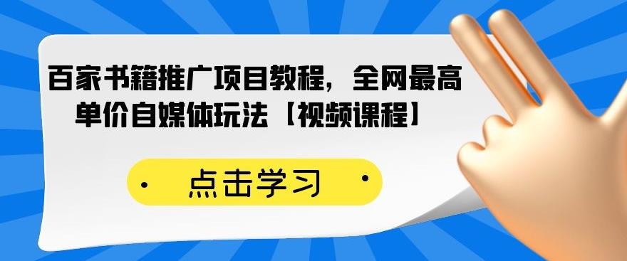 百家书籍推广项目教程，全网最高单价自媒体玩法【视频课程】-鹤行社项目库