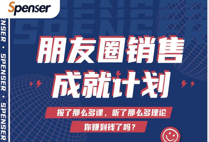 Spenser绝杀文案成就计划，一套课程教你打通微信赚钱生态-鹤行社项目库