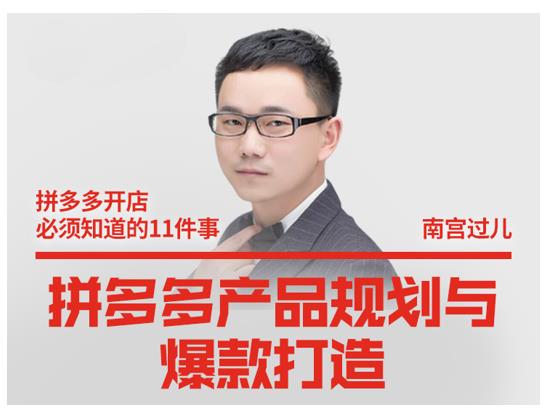 南宫过儿·拼多多产品规划与爆款打造，全方面阐述如何实现拼多多店铺爆款-鹤行社项目库