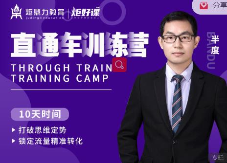 半度老师直通车训练营：打破思维定势，锁定流量精准转化-鹤行社项目库