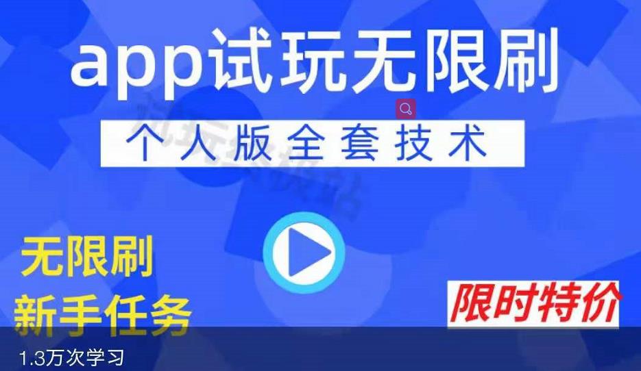 APP无限试玩项目，长期赚钱项目，新手小白都可以上手-鹤行社项目库