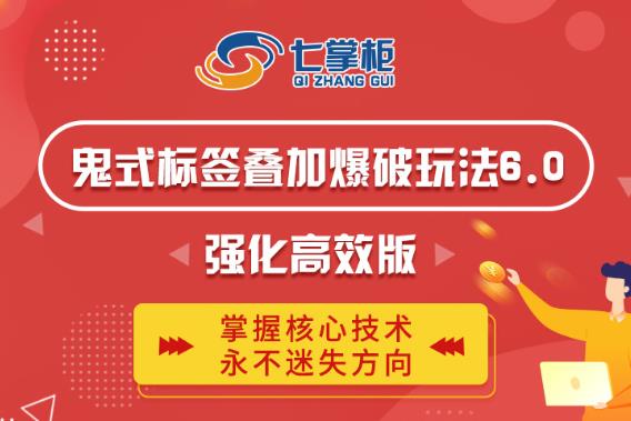 鬼脚七·鬼式标签叠加玩法6.0-鬼哥标签玩法强化高效版，价值5800元-鹤行社项目库