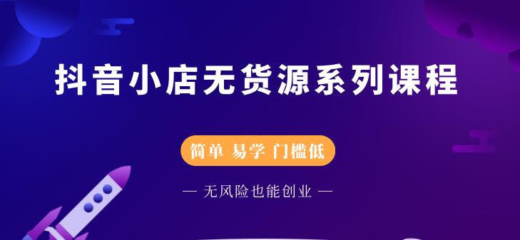 圣淘电商抖音小店无货源系列课程，零基础也能快速上手抖音小店-鹤行社项目库