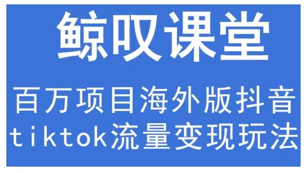 鲸叹号·海外TIKTOK训练营，百万项目海外版抖音tiktok流量变现玩法-鹤行社项目库