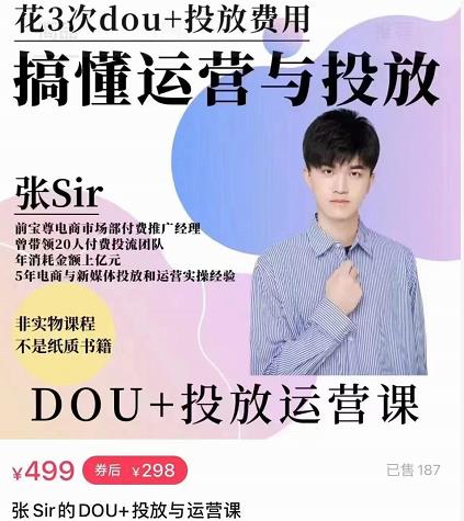 张sir的dou+投放运营课：搞懂运营与投放，全面提升账号的流量运营效率-鹤行社项目库