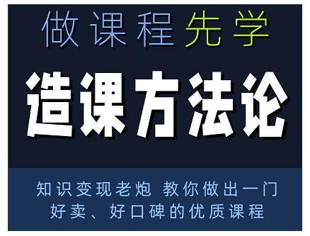林雨·造课方法论：知识变现老炮教你做出一门好卖、好口碑的优质课程-鹤行社项目库