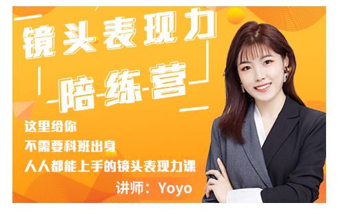Yoyo·镜头表现力陪练营，人人都能上手的镜头表现力课价值9999元-鹤行社项目库