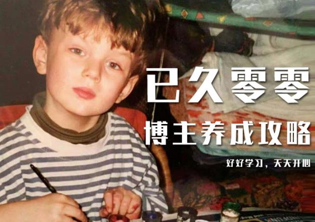 已久零零博主养成攻略（B站、抖音、公众号），适合小白的自媒体赚钱课程-鹤行社项目库